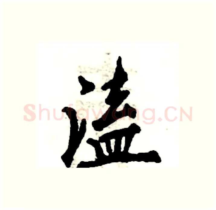 溘硬笔行书写法,摘自张恒成硬笔书法字帖