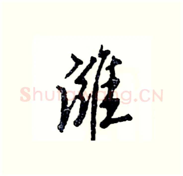 潍硬笔行书写法,摘自张恒成硬笔书法字帖