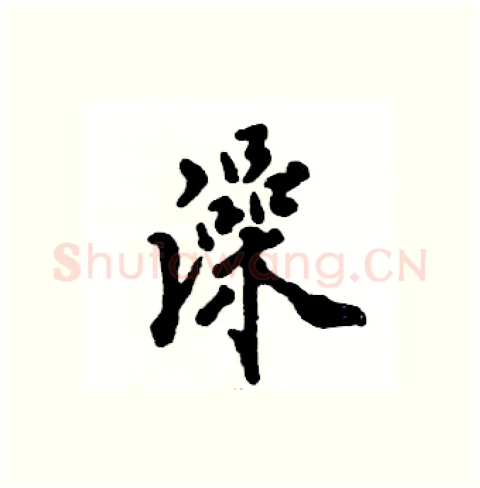 澡硬笔行书写法,摘自张恒成硬笔书法字帖