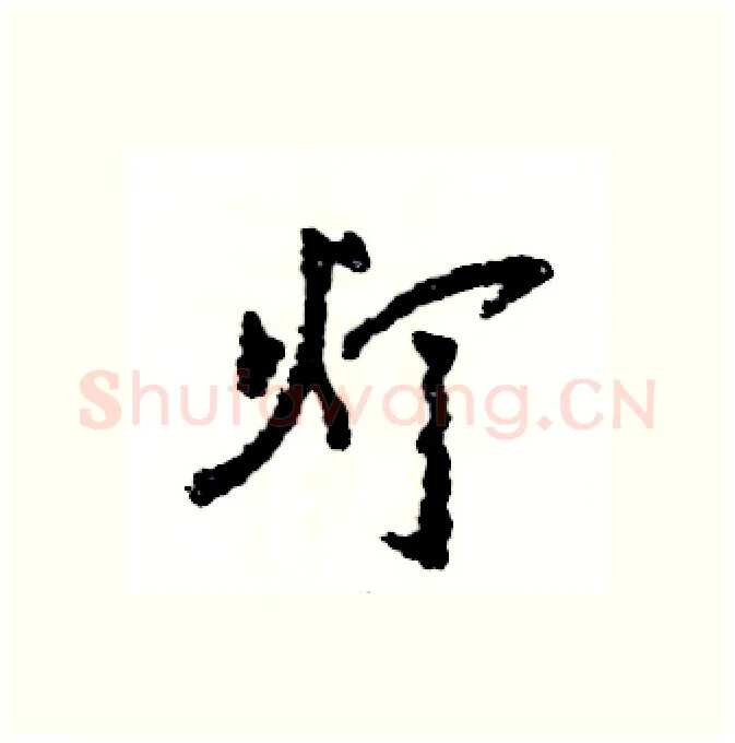灯硬笔行书写法,摘自张恒成硬笔书法字帖