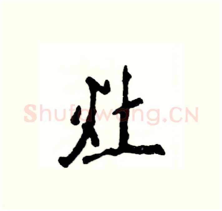 灶硬笔行书写法,摘自张恒成硬笔书法字帖