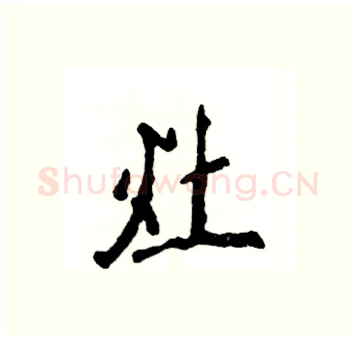 灶硬笔行书写法,摘自张恒成硬笔书法字帖