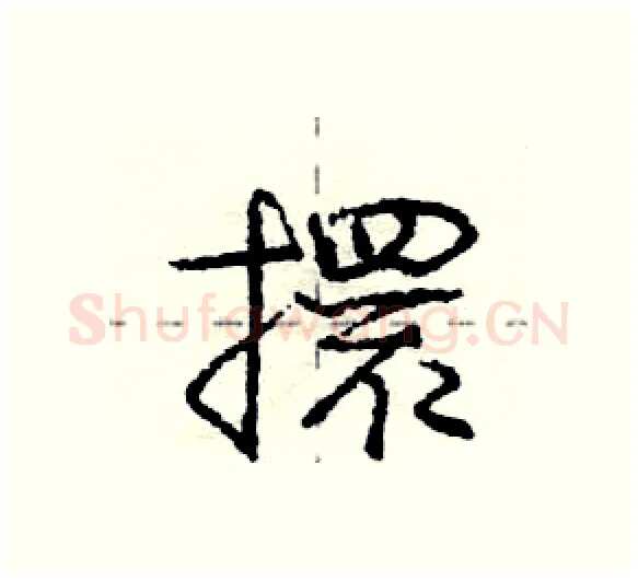 擐硬笔行书写法,摘自庞中华硬笔书法字帖