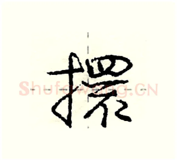 擐硬笔行书写法,摘自庞中华硬笔书法字帖