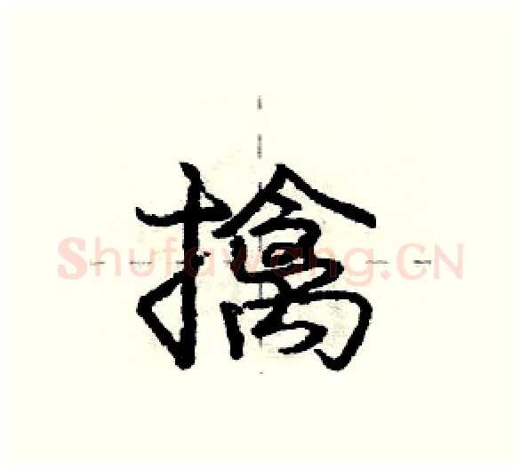 擒硬笔行书写法,摘自庞中华硬笔书法字帖