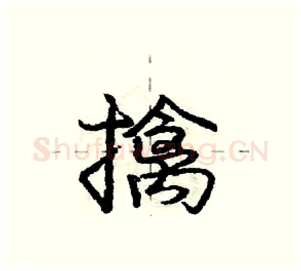 擒硬笔行书写法,摘自庞中华硬笔书法字帖