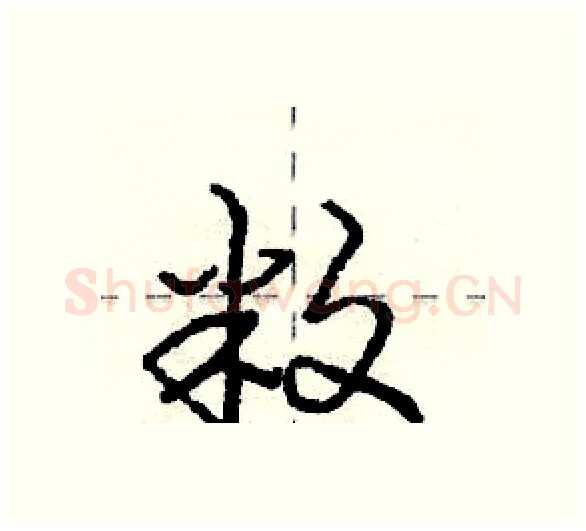 敉硬笔行书写法,摘自庞中华硬笔书法字帖