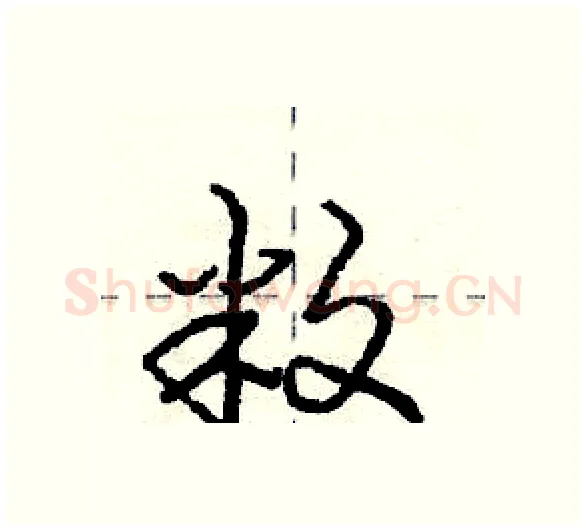 敉硬笔行书写法,摘自庞中华硬笔书法字帖