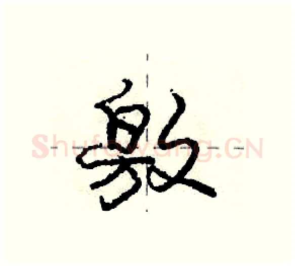 敫硬笔行书写法,摘自庞中华硬笔书法字帖
