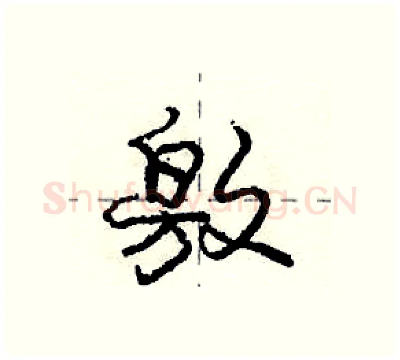 敫硬笔行书写法,摘自庞中华硬笔书法字帖