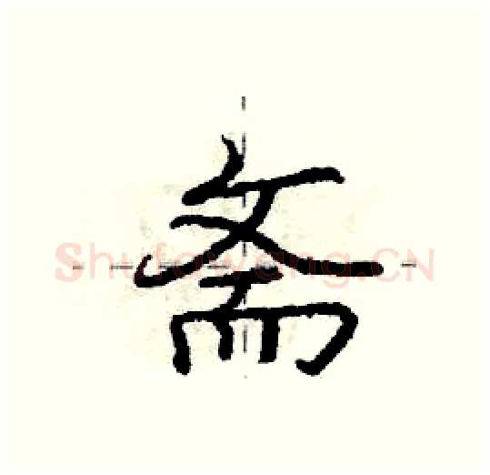 斋硬笔行书写法,摘自庞中华硬笔书法字帖
