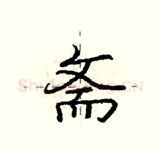 斋硬笔行书写法,摘自庞中华硬笔书法字帖