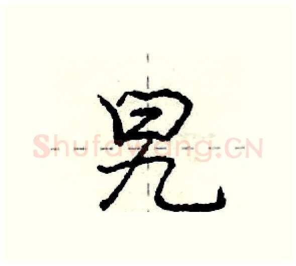 旯硬笔行书写法,摘自庞中华硬笔书法字帖