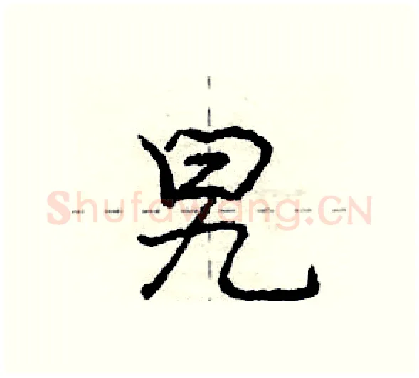 旯硬笔行书写法,摘自庞中华硬笔书法字帖