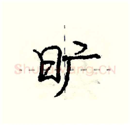 旷硬笔行书写法,摘自庞中华硬笔书法字帖