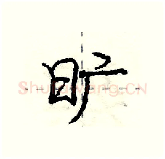 旷硬笔行书写法,摘自庞中华硬笔书法字帖