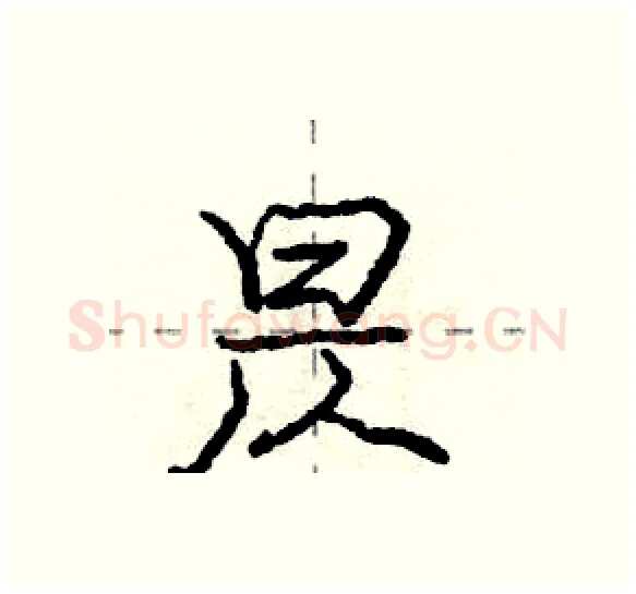昃硬笔行书写法,摘自庞中华硬笔书法字帖