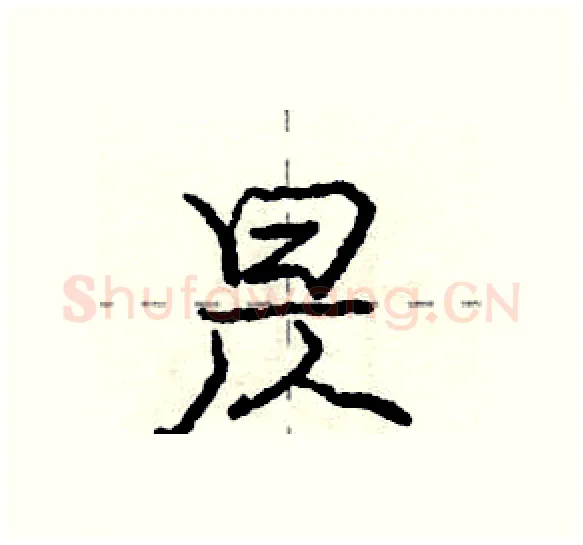 昃硬笔行书写法,摘自庞中华硬笔书法字帖