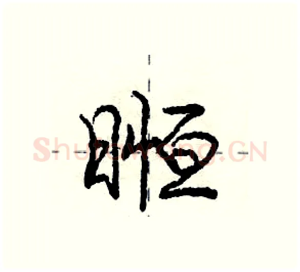 暅硬笔行书写法,摘自庞中华硬笔书法字帖