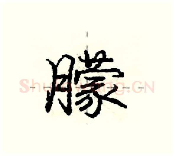 朦硬笔行书写法,摘自庞中华硬笔书法字帖