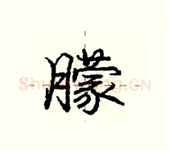 朦硬笔行书写法,摘自庞中华硬笔书法字帖