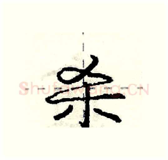杀硬笔行书写法,摘自庞中华硬笔书法字帖
