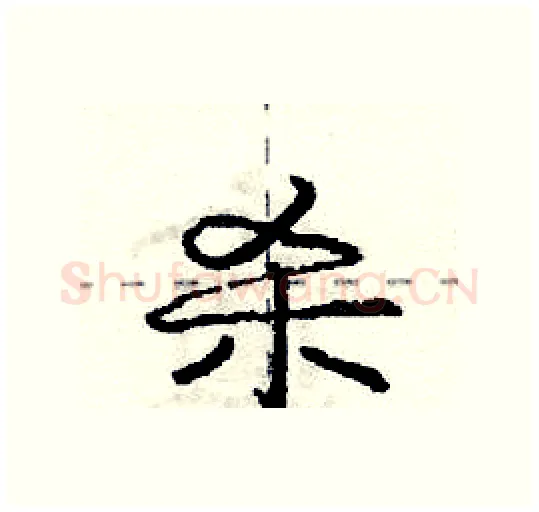 杀硬笔行书写法,摘自庞中华硬笔书法字帖