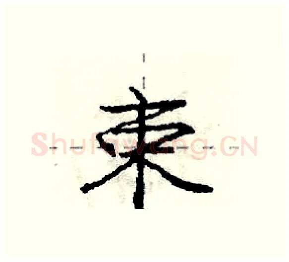 束硬笔行书写法,摘自庞中华硬笔书法字帖