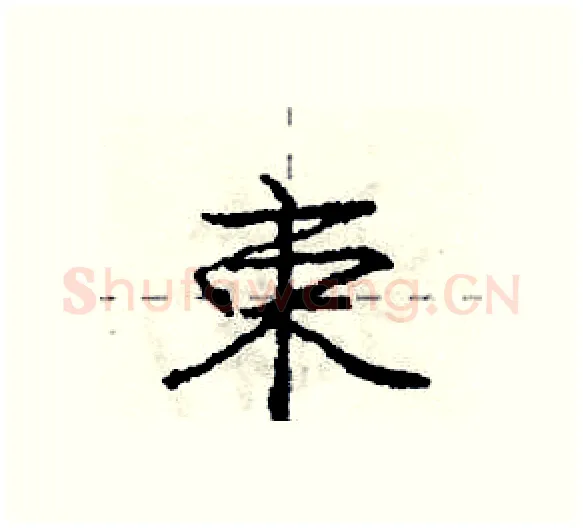 束硬笔行书写法,摘自庞中华硬笔书法字帖