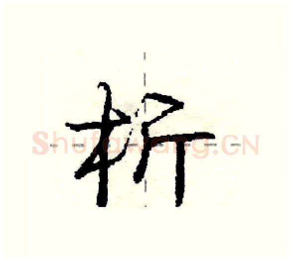 析硬笔行书写法,摘自庞中华硬笔书法字帖
