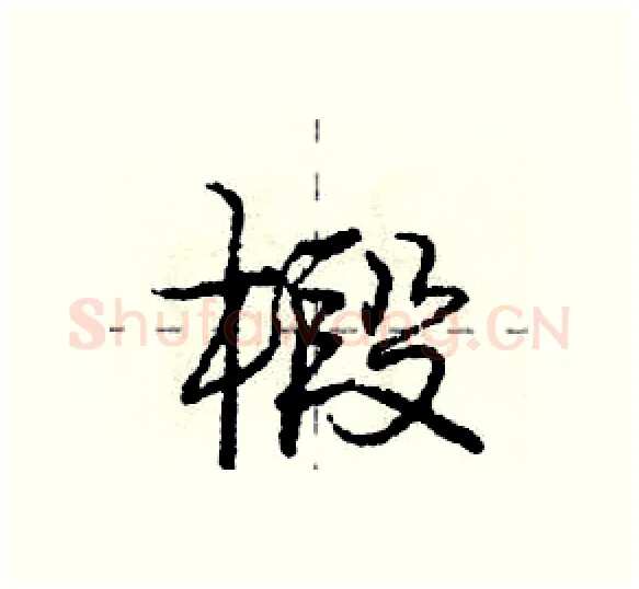 椴硬笔行书写法,摘自庞中华硬笔书法字帖