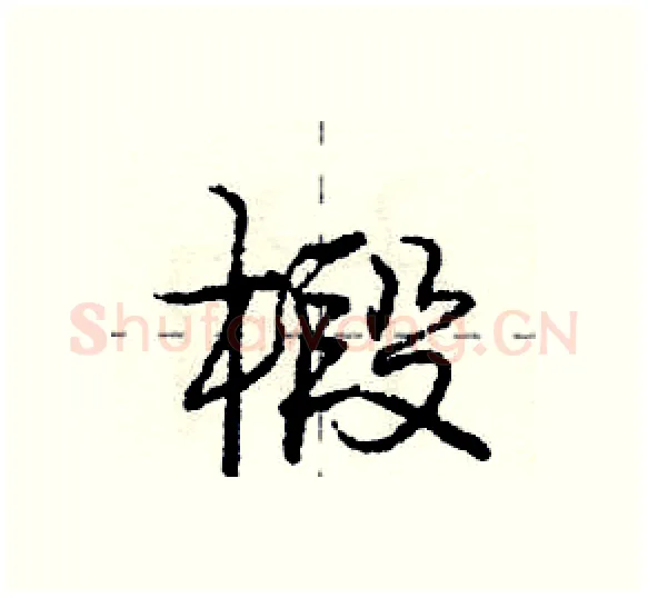 椴硬笔行书写法,摘自庞中华硬笔书法字帖