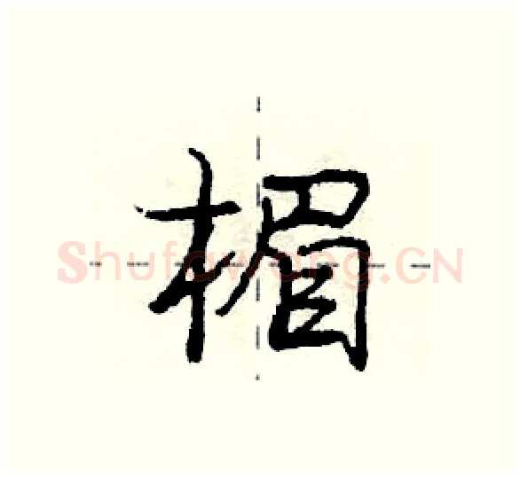 楣硬笔行书写法,摘自庞中华硬笔书法字帖