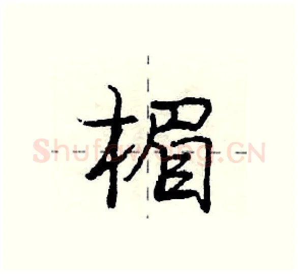 楣硬笔行书写法,摘自庞中华硬笔书法字帖