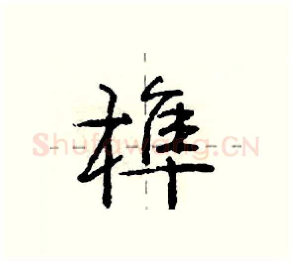 榫硬笔行书写法,摘自庞中华硬笔书法字帖