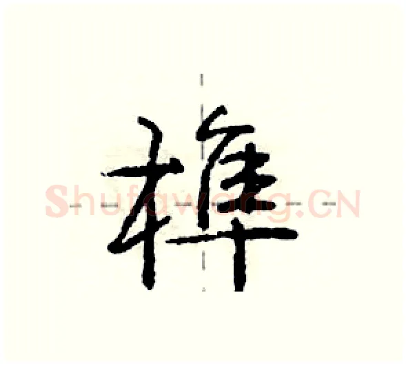 榫硬笔行书写法,摘自庞中华硬笔书法字帖