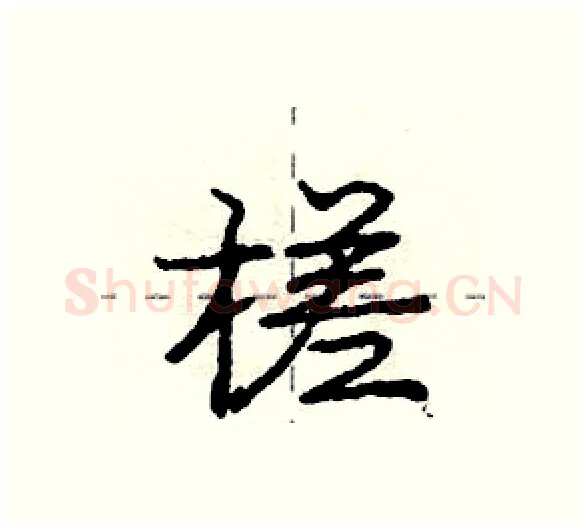 槎硬笔行书写法,摘自庞中华硬笔书法字帖