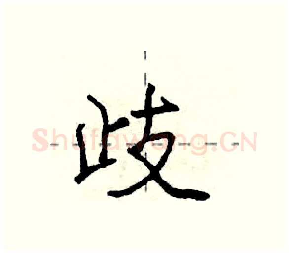 歧硬笔行书写法,摘自庞中华硬笔书法字帖