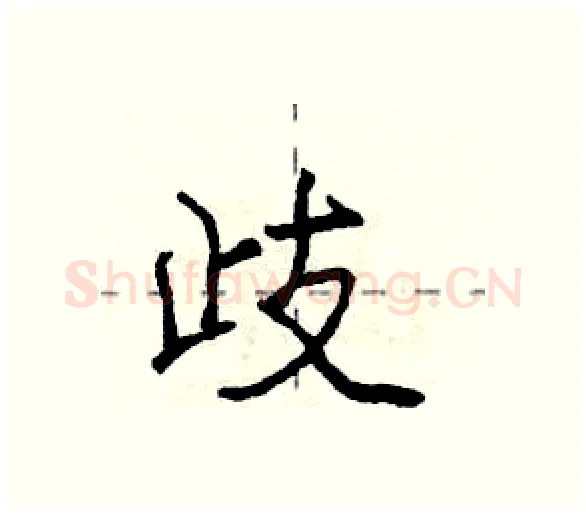 歧硬笔行书写法,摘自庞中华硬笔书法字帖