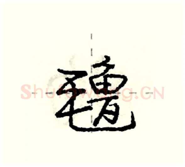 氇硬笔行书写法,摘自庞中华硬笔书法字帖