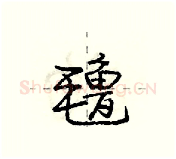 氇硬笔行书写法,摘自庞中华硬笔书法字帖