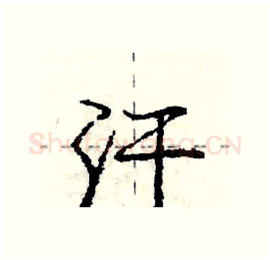 汗硬笔行书写法,摘自庞中华硬笔书法字帖