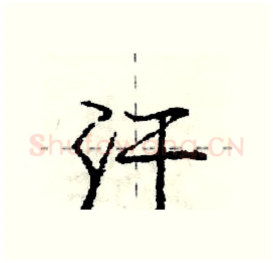 汗硬笔行书写法,摘自庞中华硬笔书法字帖