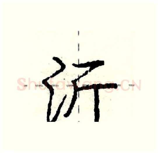 沂硬笔行书写法,摘自庞中华硬笔书法字帖