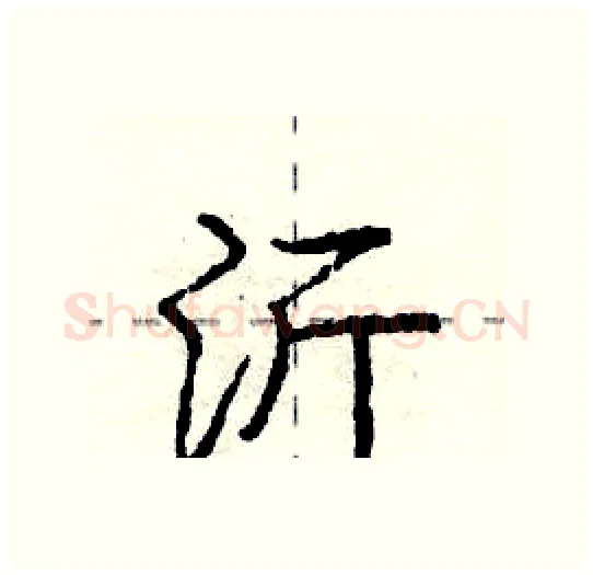 沂硬笔行书写法,摘自庞中华硬笔书法字帖