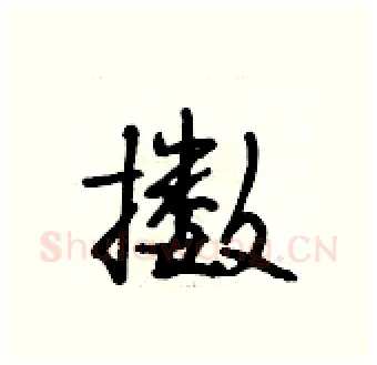 擞硬笔行书写法,摘自段相林硬笔书法字帖