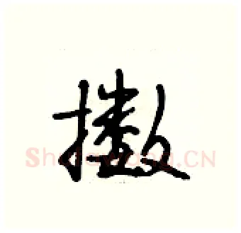 擞硬笔行书写法,摘自段相林硬笔书法字帖