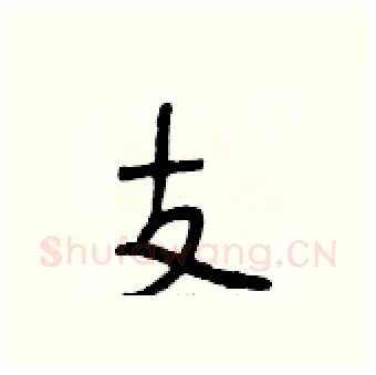 支硬笔行书写法,摘自段相林硬笔书法字帖