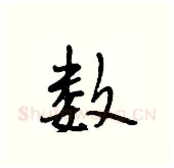 数硬笔行书写法,摘自段相林硬笔书法字帖