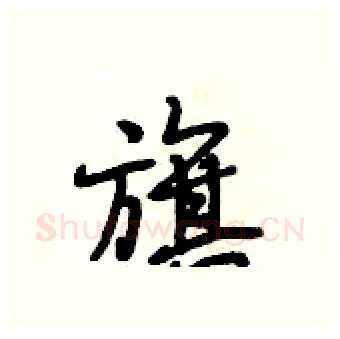 旗硬笔行书写法,摘自段相林硬笔书法字帖